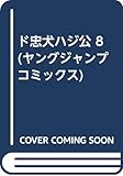 ド忠犬ハジ公 8 (ヤングジャンプコミックス)