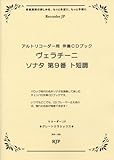 グレートクラシックス ヴェラチーニ/ソナタ第9番ト短調(アルトリコーダー用伴奏CDブック)(RG108) (RJPグレートクラシックス)