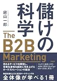 儲けの科学　The B2B Marketing（ザ・B2Bマーケティング）　売れるサービスを開発し、営業生産性を劇的に引き上げたオーケストレーションの技法