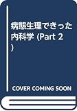 病態生理できった内科学Part2