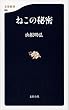 ねこの秘密 (文春新書)