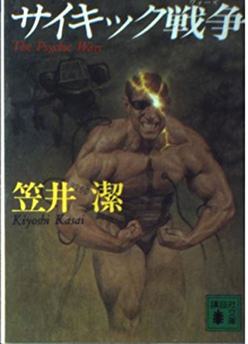 サイキック戦争(ウォーズ) (講談社文庫)