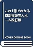 これ1冊でわかる特別養護老人ホーム改訂版