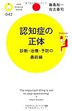 認知症の正体 (PHPサイエンス・ワールド新書)