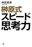 榊原式スピード思考力