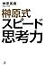 榊原式スピード思考力 榊原式スピード思考力