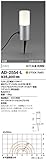 山田照明　電球色LEDガーデンライト(白熱40W相当) AD-2554-L