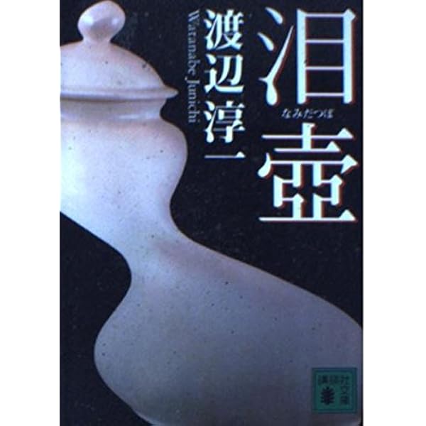 セール！　全初版帯付　渡辺淳一 作品集 全23巻揃+退屈な午後　24冊セット Amazon.co.jp: 渡辺淳一全集 全24巻セット : 渡辺 淳一: 本