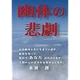 幽体の悲劇 - 人は幽体と共に生きている