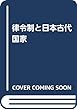 律令制と日本古代国家