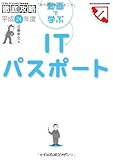徹底攻略　動画で学ぶITパスポート　平成24年度