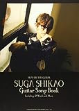 ギター弾き語り スガシカオ / ギター・ソング・ブック