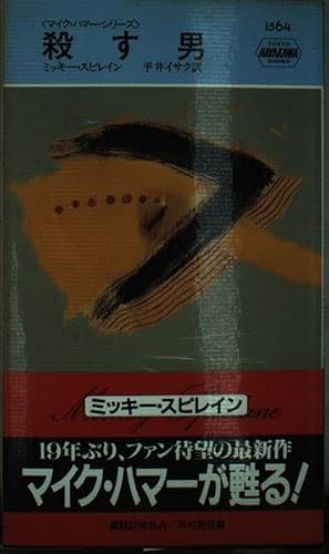 ミッキー・スピレイン:殺す男 (ハヤカワ ポケット ミステリ―マイク・ハマー・シリーズ)