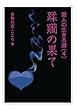 蹂躪の果て (愛人の生きる道)