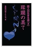 蹂躪の果て (愛人の生きる道)