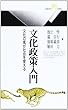 文化政策入門―文化の風が社会を変える (丸善ライブラリー)