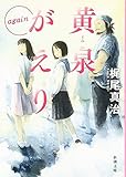 黄泉がえり again (新潮文庫)
