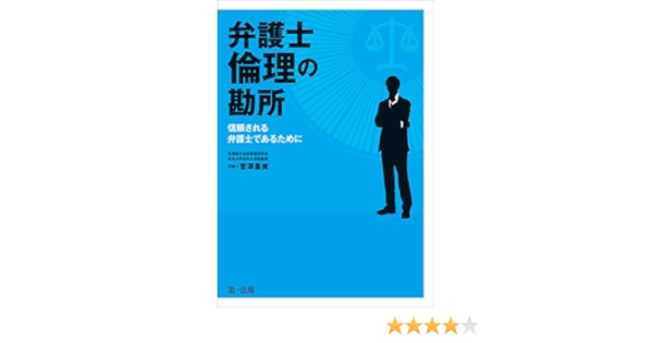 Amazon Co Jp 弁護士倫理の勘所 信頼される弁護士であるために Ebook 官澤 里美 本