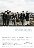 「透明なわたしたち」メモリアルフォトブック (TVガイドMOOK)