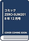 コミックZERO-SUM2018年12月号