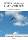 専門高校生・大学生のためのドローンの教科書