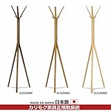 カリモク　コートハンガー/Peperosso　ポールスタンド　（AU5200MS・AU5200MK・AU5200MH） カラー:MS（ナッツシェル色）