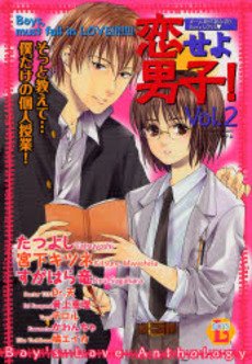 『恋せよ男子!』