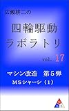 広瀬耕二の四輪駆動ラボラトリ vol.17: マシン改造　第５弾　ＭＳシャーシ（１）