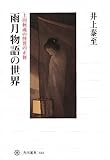 雨月物語の世界 上田秋成の怪異の正体