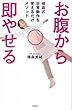 お腹から即やせる 植森式日常動作を変えるだけメソッド