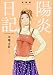 新装版 陽炎日記 (KCデラックス)