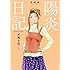 木尾士目「新装版 陽炎日記」