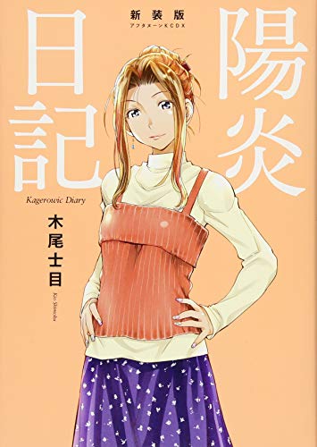 陽炎日記