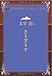 きりぎりす (青空文庫POD (シニア版))