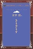 きりぎりす (青空文庫POD (シニア版))