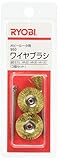 リョービ(RYOBI) 960ワイヤブラシ ホビールーター用 φ6.0・φ22mm 4901811
