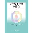 自閉症治療の到達点　第2版