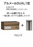 四国化成 郵便ポスト アルメールDUAL1型LIタイプ ブロンズ ポール建て ダイヤル無し