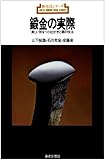 鍛金の実際―美しい形をつくり出す手と槌の技法 (新技法シリーズ 77)
