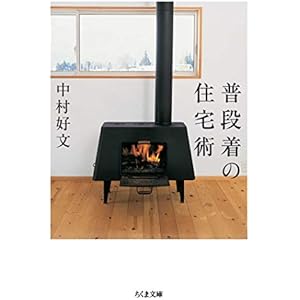 普段着の住宅術 (ちくま文庫)の表紙