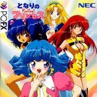 となりのプリンセス ロルフィー