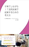 子育てしながらIT活用支援で起業するための考え方