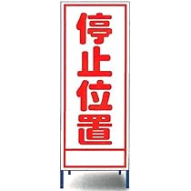 Amazon | 工事用看板 停止位置 | 安全標識 | 産業・研究開発用品
