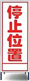 工事用看板　停止位置