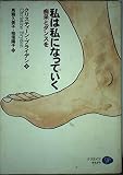 私は私になっていく: 痴呆とダンスを