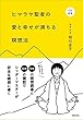 CD付き ヒマラヤ聖者の愛と幸せが満ちる瞑想法
