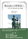 観念論から唯物論へ 哲学者・柳田謙十郎の軌跡