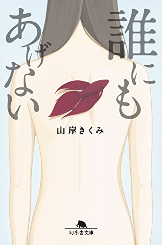 山岸きくみ:誰にもあげない (幻冬舎文庫)