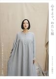 心そよぐ、わたし服