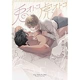 兎オトコ虎オトコ　コミック　全5巻セット